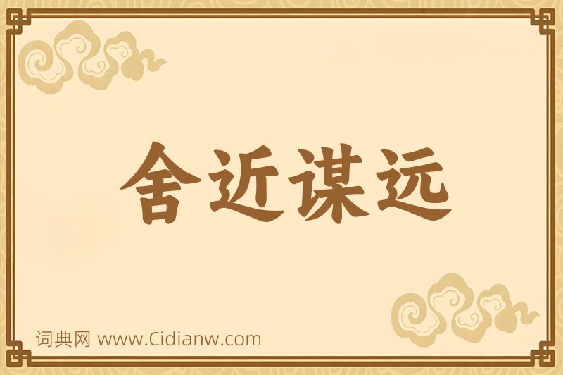 成语舍近谋远图片