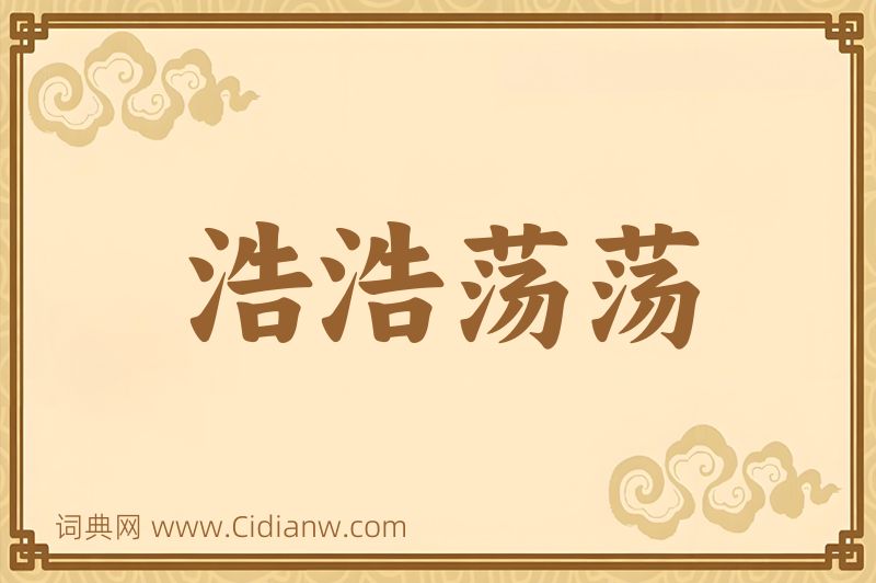 成语浩浩荡荡图片