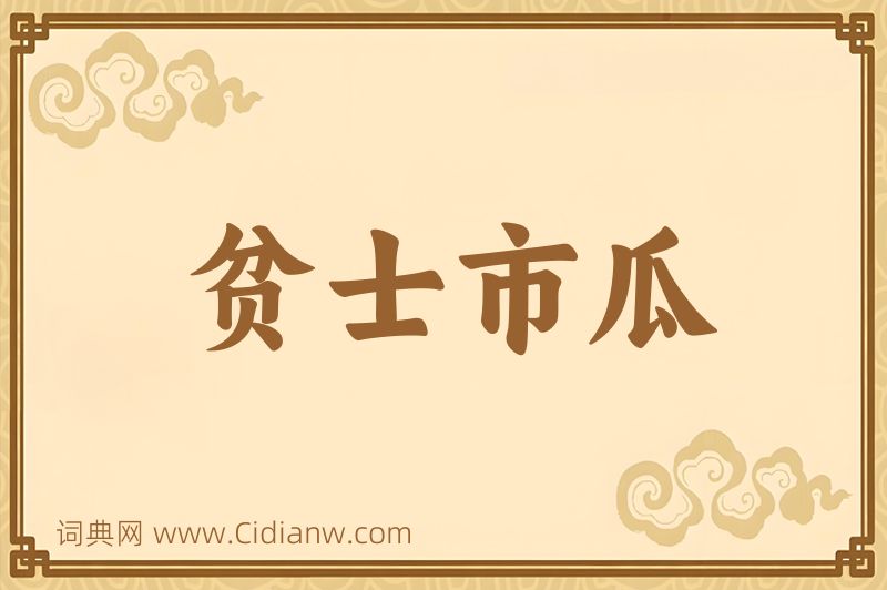 成语贫士市瓜图片