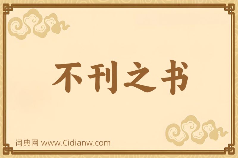 成语不刊之书图片