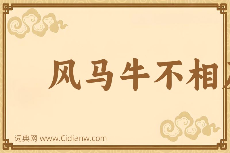 成语风马牛不相及图片