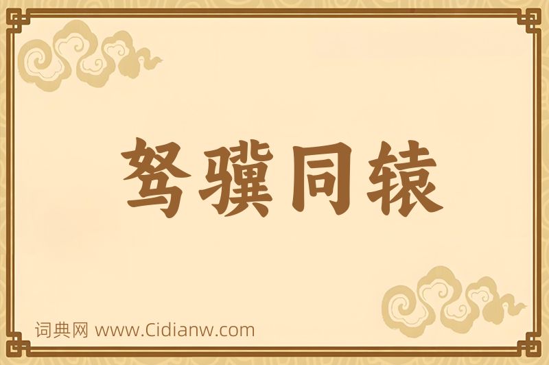 成语驽骥同辕图片