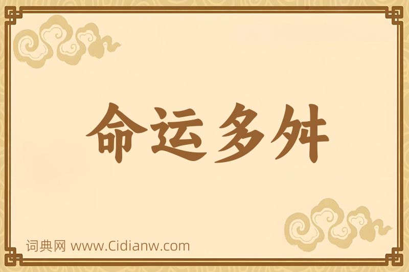 成语命运多舛图片