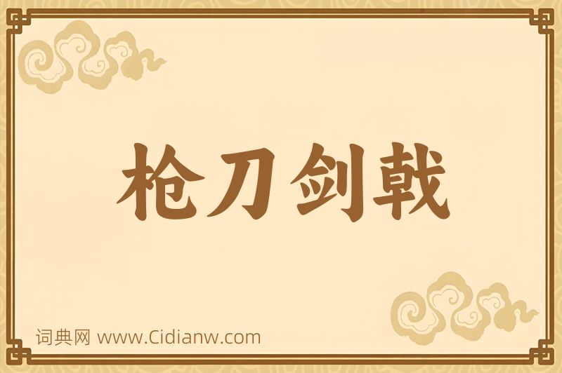 成语枪刀剑戟图片