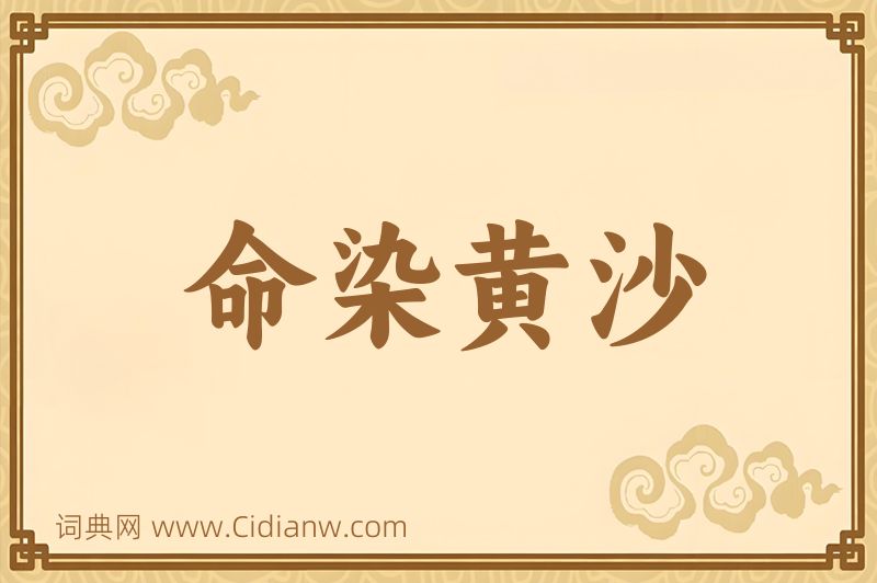 成语命染黄沙图片