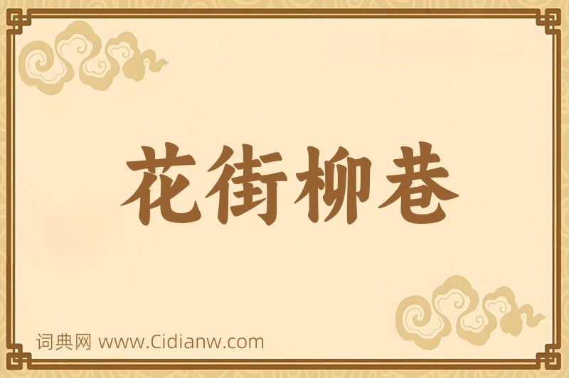 成语花街柳巷图片