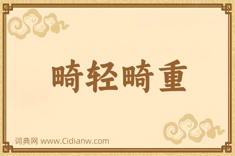 成语畸轻畸重图片