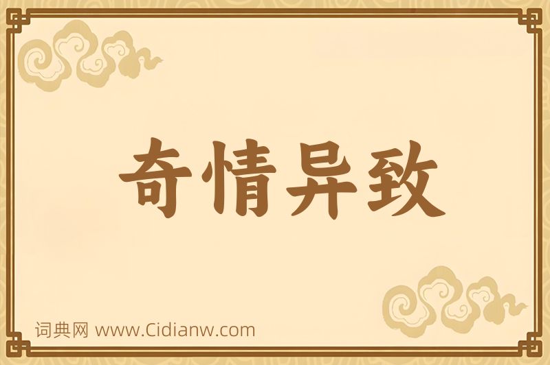 成语奇情异致图片