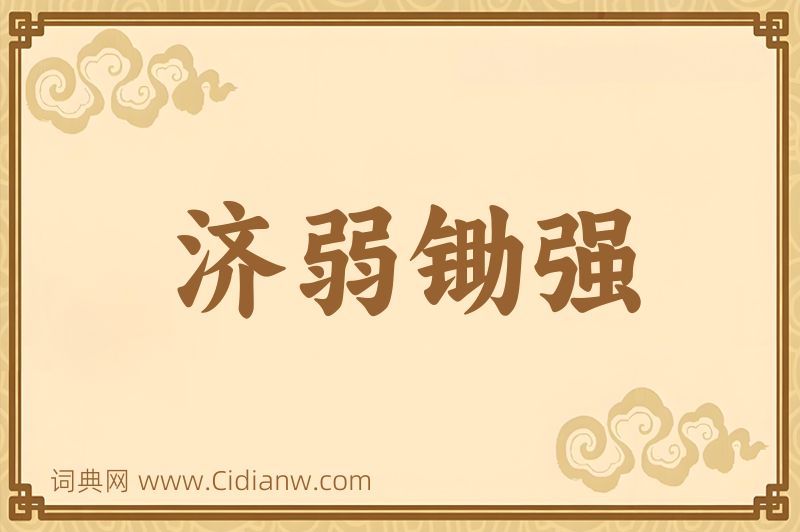 成语济弱锄强图片