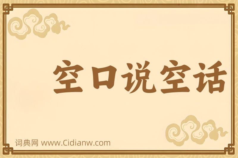 成语空口说空话图片