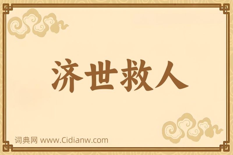 成语济世救人图片