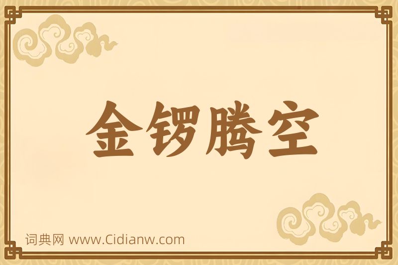 成语金锣腾空图片