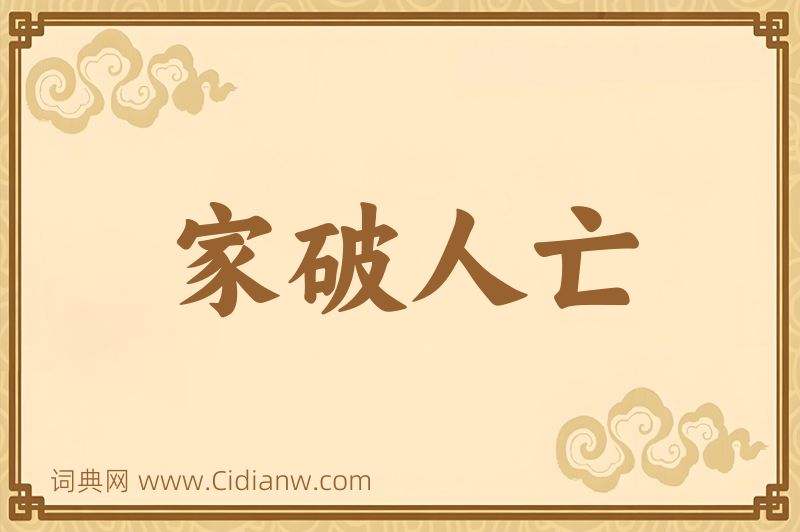 成语家破人亡图片