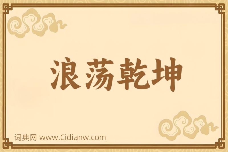 成语浪荡乾坤图片