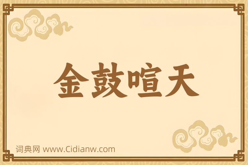 成语金鼓喧天图片