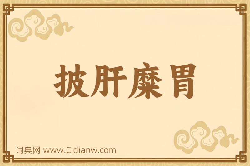 成语披肝糜胃图片