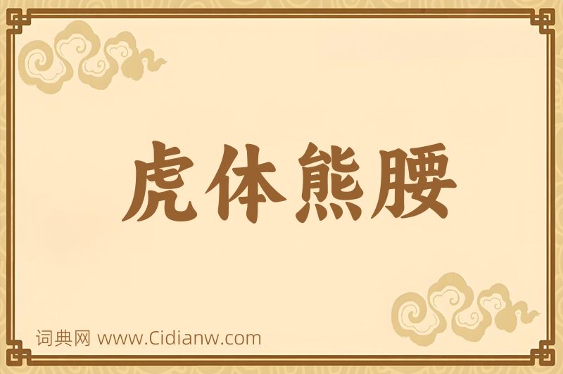 成语虎体熊腰图片