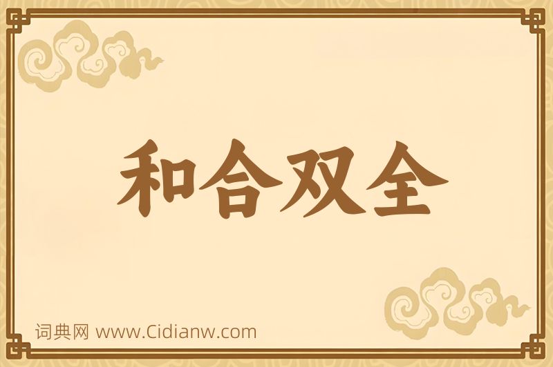 成语和合双全图片