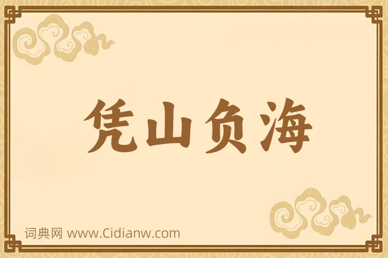 成语凭山负海图片