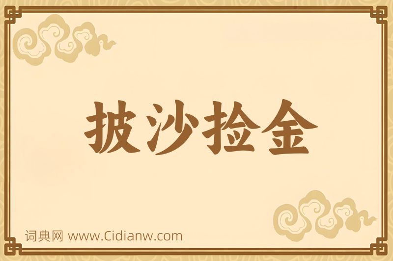 成语披沙捡金图片