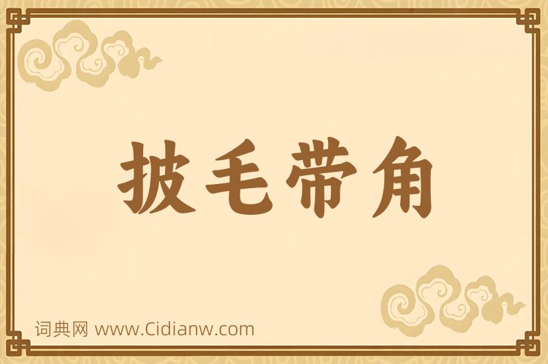 成语披毛带角图片