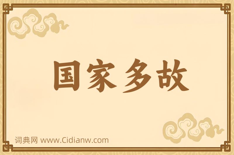 成语国家多故图片