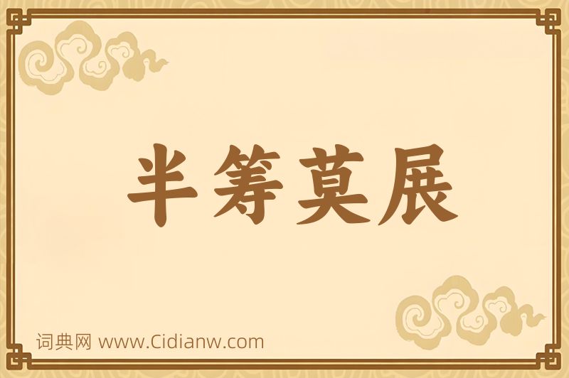 成语半筹莫展图片