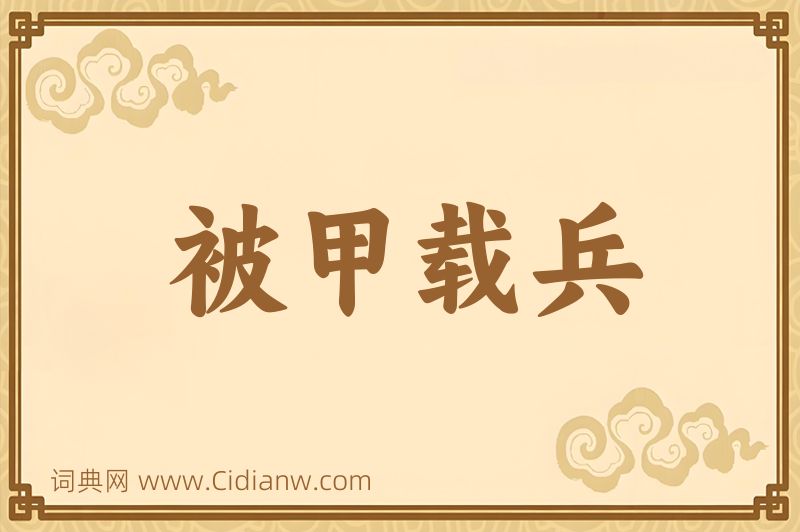 成语被甲载兵图片