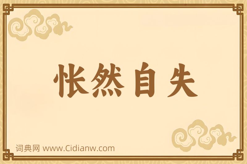 成语怅然自失图片