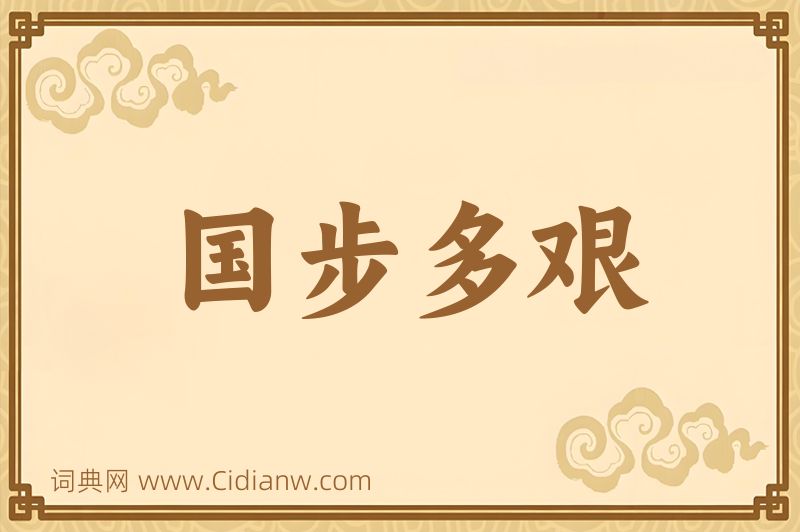 成语国步多艰图片