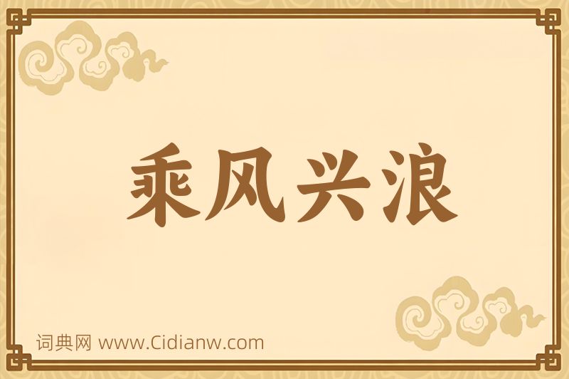 成语乘风兴浪图片