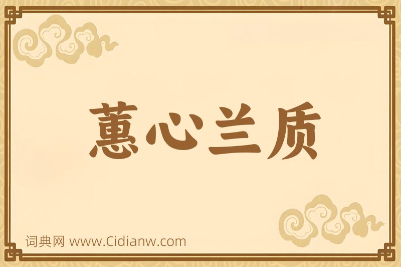 成语蕙心兰质图片