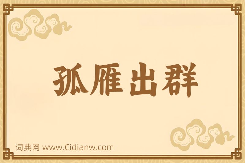 成语孤雁出群图片