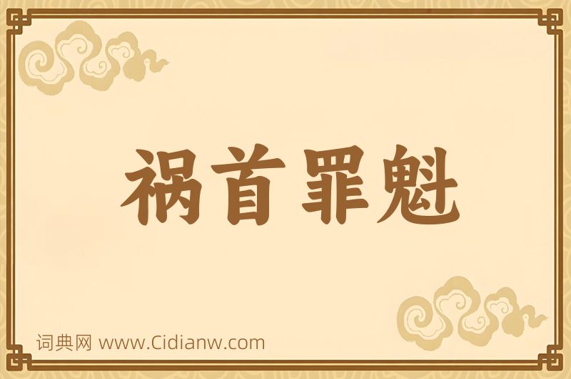 成语祸首罪魁图片