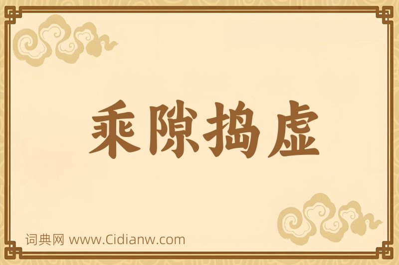 成语乘隙捣虚图片