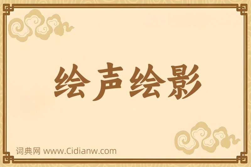 成语绘声绘影图片