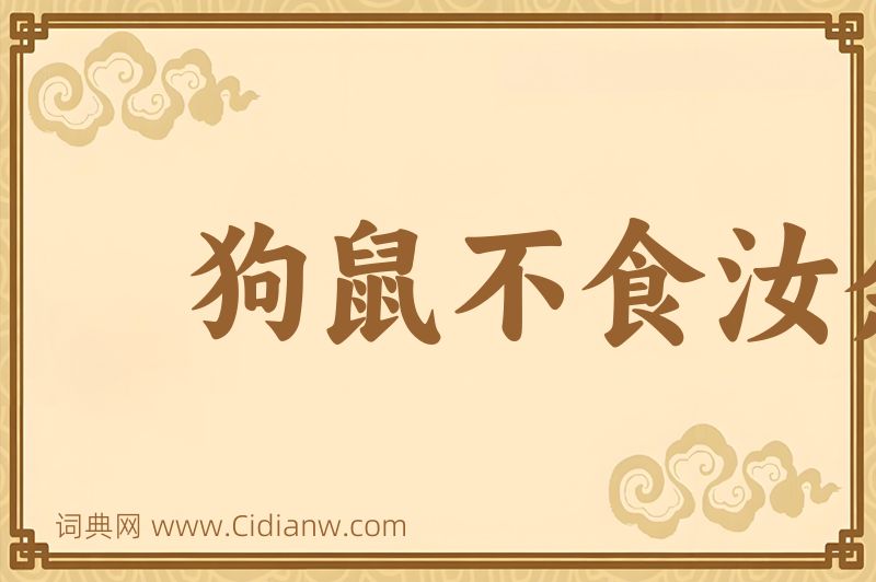 成语狗鼠不食汝余图片