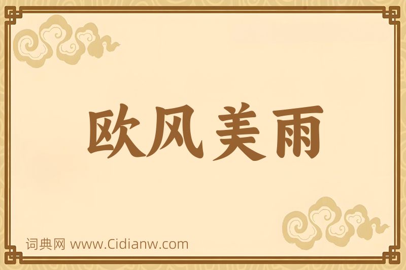 成语欧风美雨图片