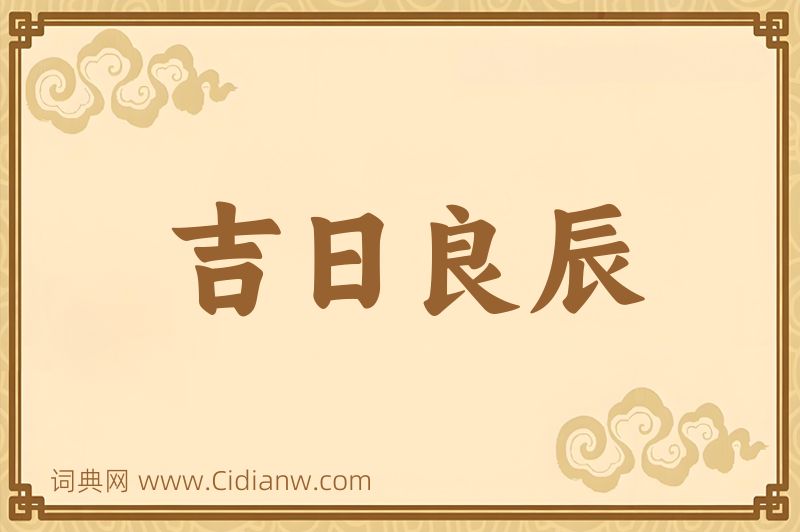 成语吉日良辰图片