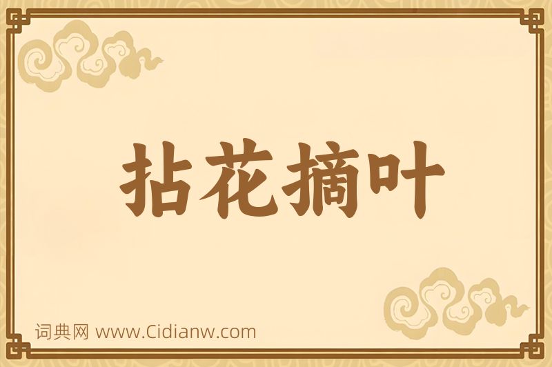 成语拈花摘叶图片