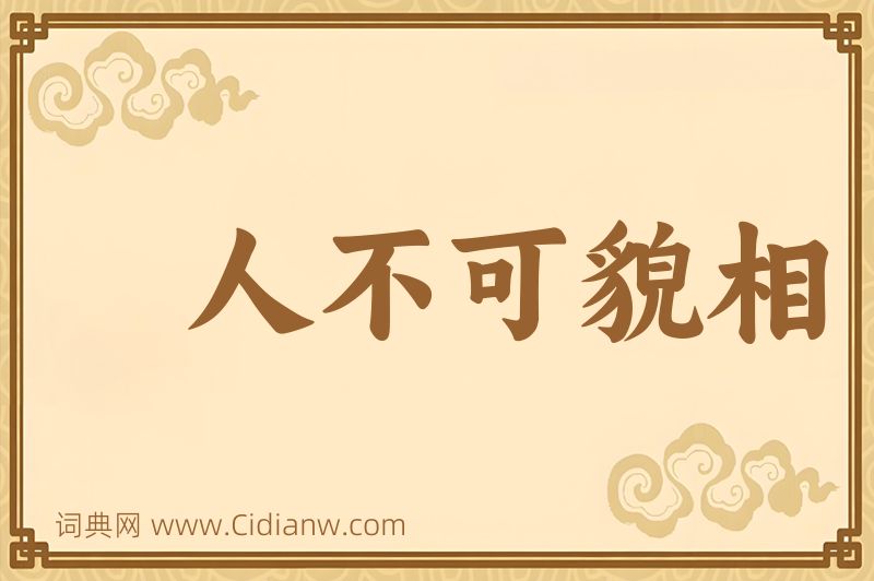 成语人不可貌相图片