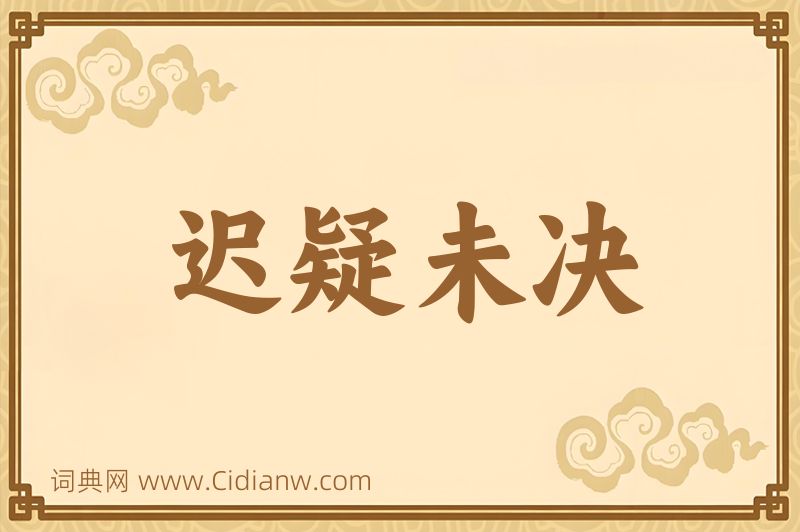 成语迟疑未决图片