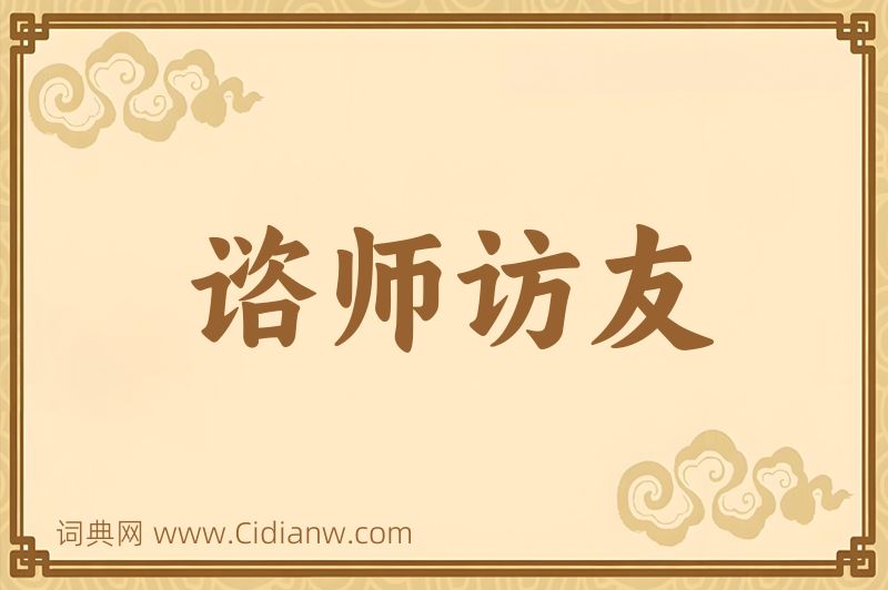 成语谘师访友图片