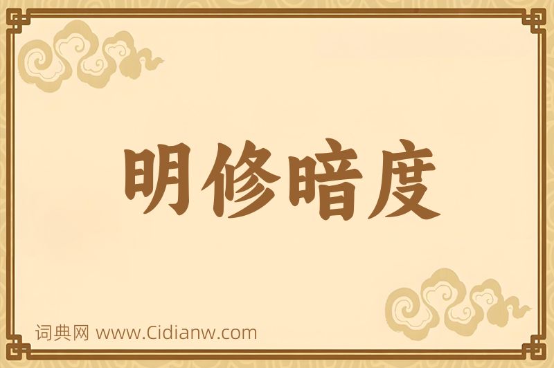 成语明修暗度图片