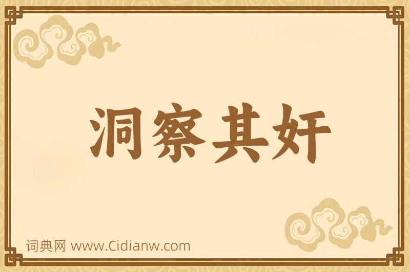 成语洞察其奸图片