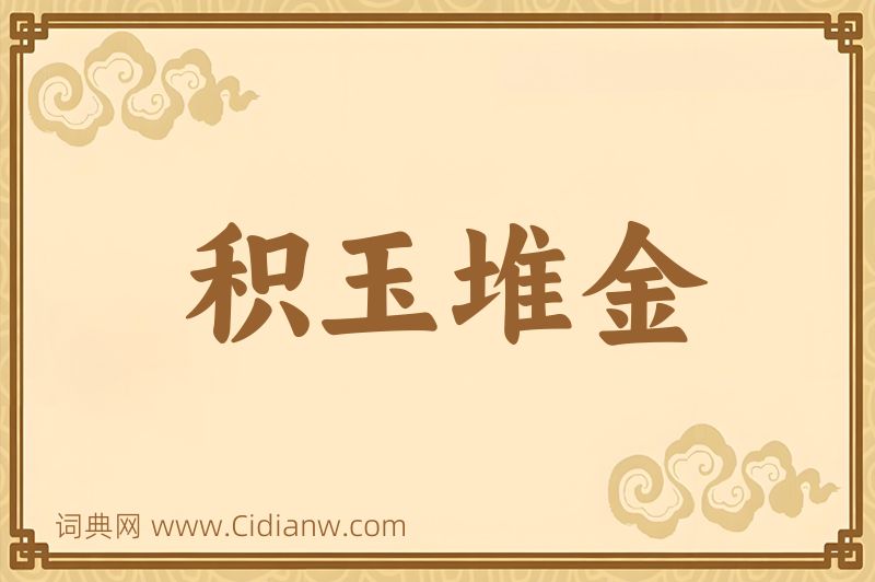 成语积玉堆金图片