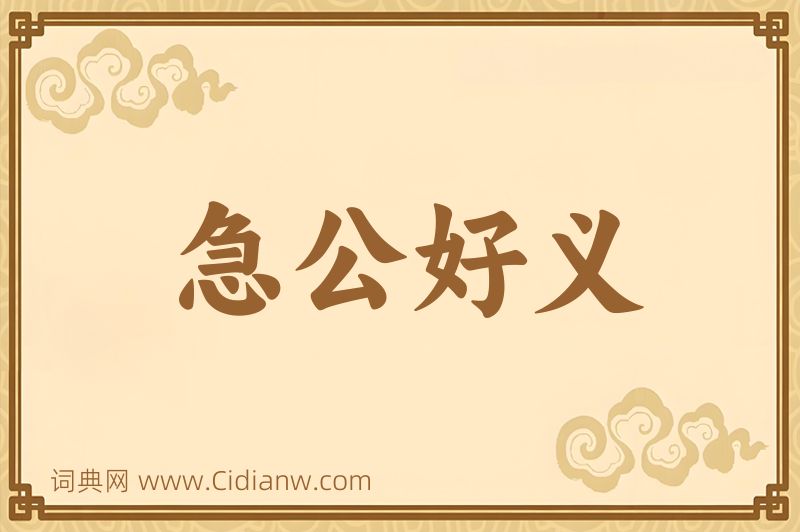 成语急公好义图片