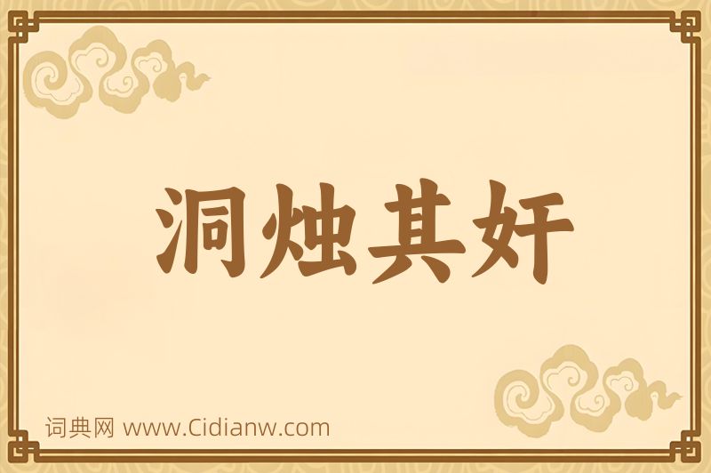 成语洞烛其奸图片