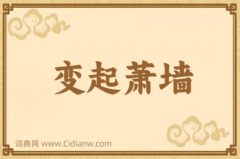 成语变起萧墙图片