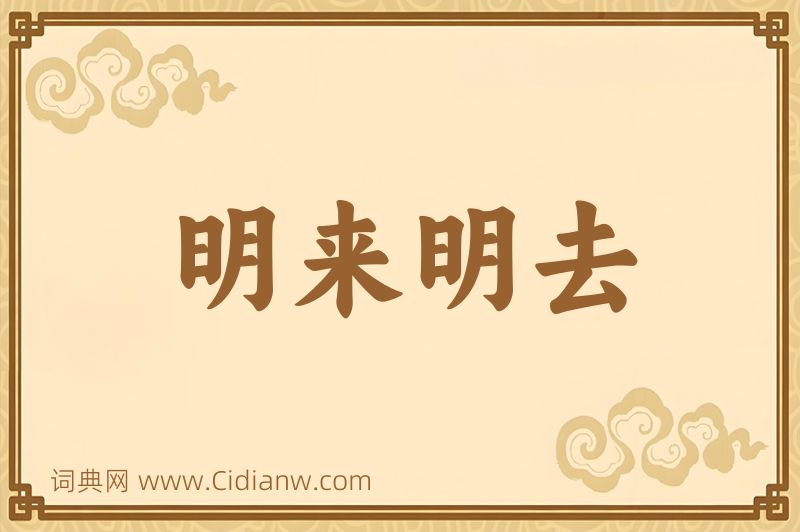 成语明来明去图片